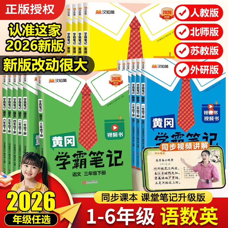 2026春季新版黄冈学霸笔记 小学语文数学英语一二三四五六年级上下册人教版苏教PEP版 课本同步知识教材解读预习课堂笔记升级版