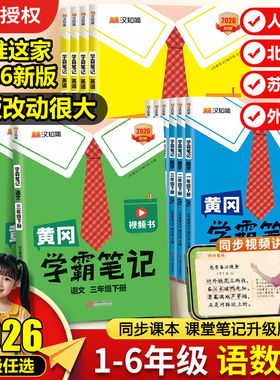 2026春季新版黄冈学霸笔记 小学语文数学英语一二三四五六年级上下册人教版苏教PEP版 课本同步知识教材解读预习课堂笔记升级版
