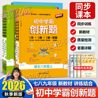 2026秋初中学霸创新题语文数学英语物理化学政史地生七八九年级上册人教湘教华师版同步创新试题一课一练单元专题测试训练综合试卷