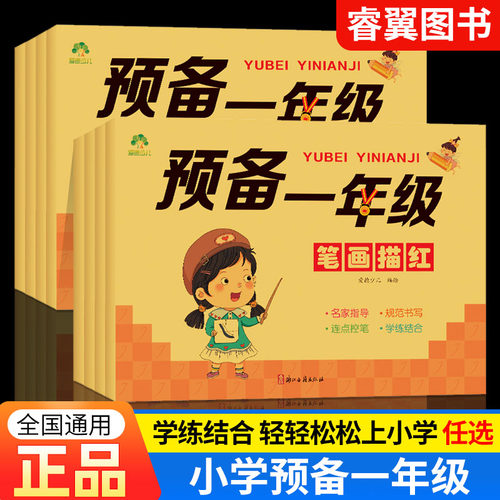 爱德少儿预备一年级笔画数字