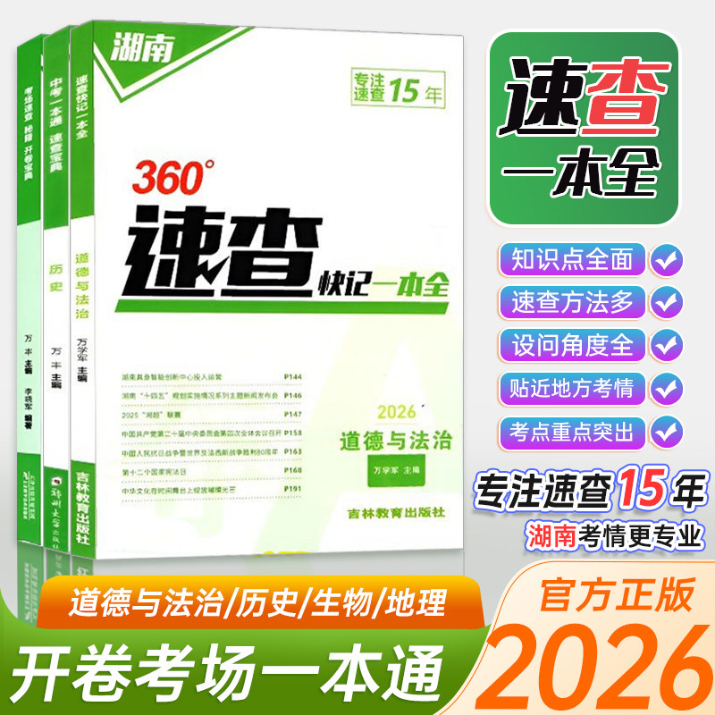 2026版长沙湖南中考考场速查一本全生物+地理初二生地会考开卷考试 360开卷秘籍速查宝典道德与法治历史速查快记一本全九年级
