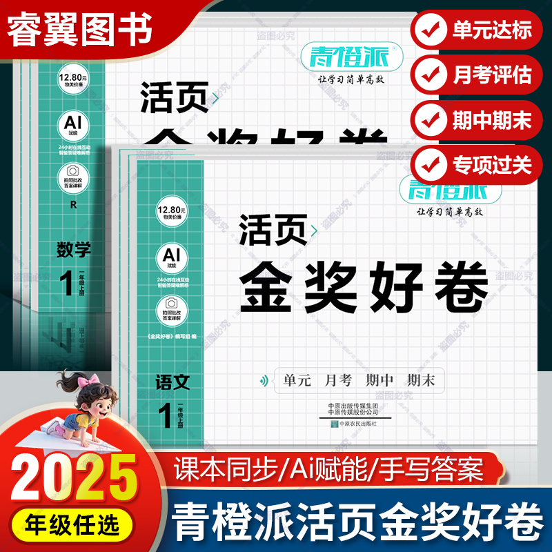 2025秋季新版青橙派活页金奖好卷单元活页卷一二三四五六年级上册语文数学英语测试卷1-6年级上册人教版课本同步Ai赋能手写答案