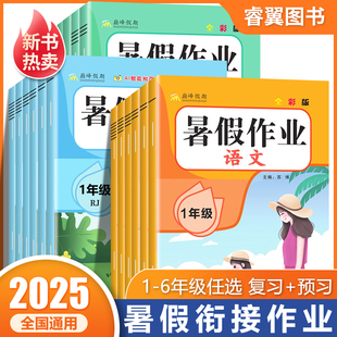 2025新版！暑假衔接作业【1-6年级】