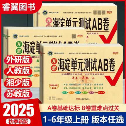 2025秋非常海淀单元测试AB卷一二三四五六年级语文数学英语上下册配人教湘教版同步练习期中期末考试知识点重点难点考点总复习试卷