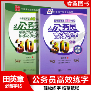 华夏万卷公务员考试字帖公务员高效练字30分钟行书速成 田英章书 钢笔字帖钢笔书法练字帖 硬笔书法行书字帖