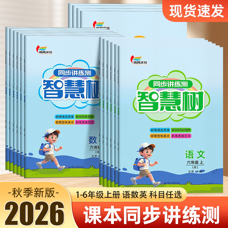 2026秋智慧树小学同步讲练同步练习册语文数学英语人教版123456年级上下册同步练习册随书附赠背默手册金版