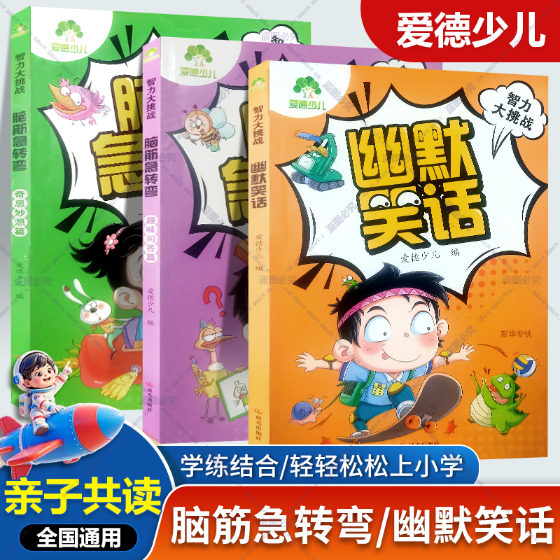 爱德少儿智力大挑战脑筋急转弯奇思妙想篇6-12岁小学生课外阅读大全幽默笑话全集 趣味问答儿童趣味小学生全脑益智思维训练故事书