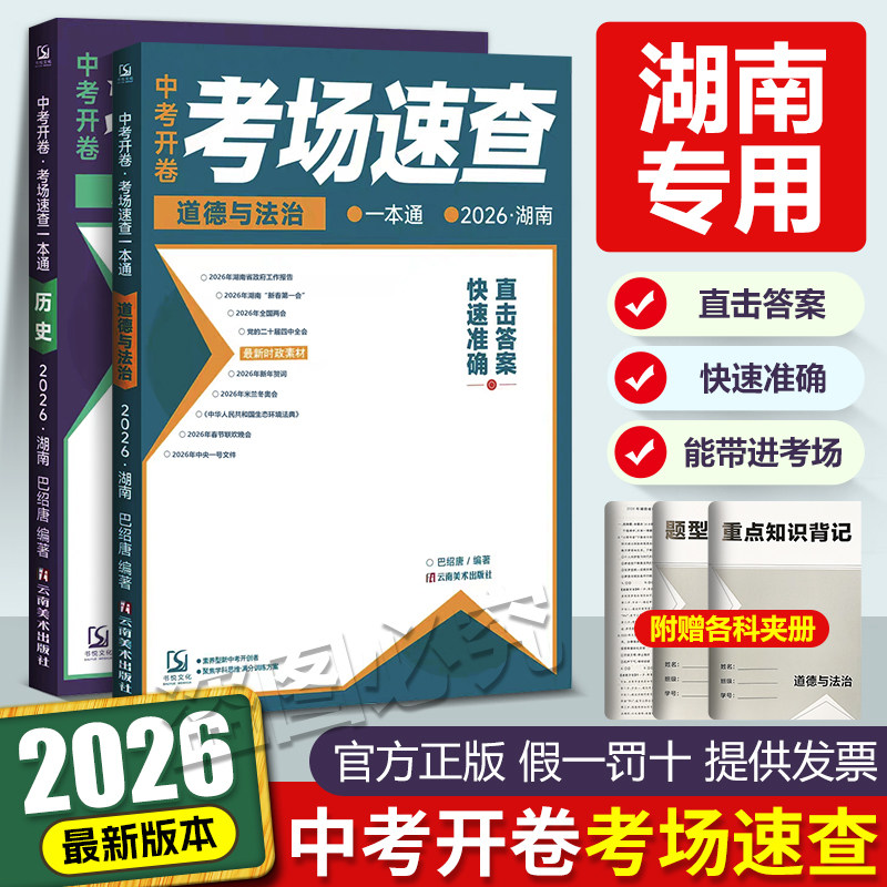 【湖南专版】2026新版湖南中考开卷考场速查历史道德与法治时政热点速记知识清单初三考试九年级考点速查复习资料知识大全一本通