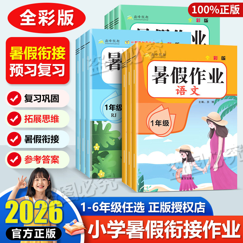 2026暑假作业巅峰假期一二三四五六年级人教版语文数学英语全套小学123456年级暑假衔接北师苏教新学期暑假预习练习题字帖试卷暑假