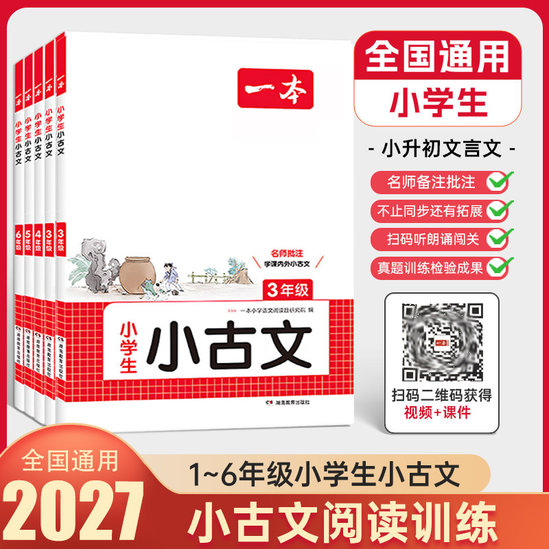 2027一本语文小古文小古诗
