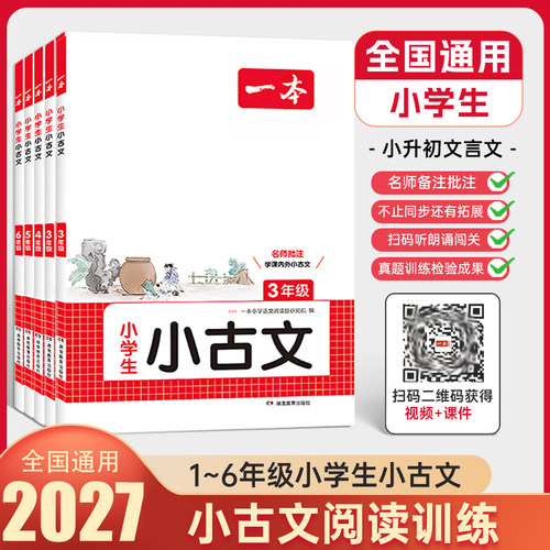 2027一本语文小古文小古诗