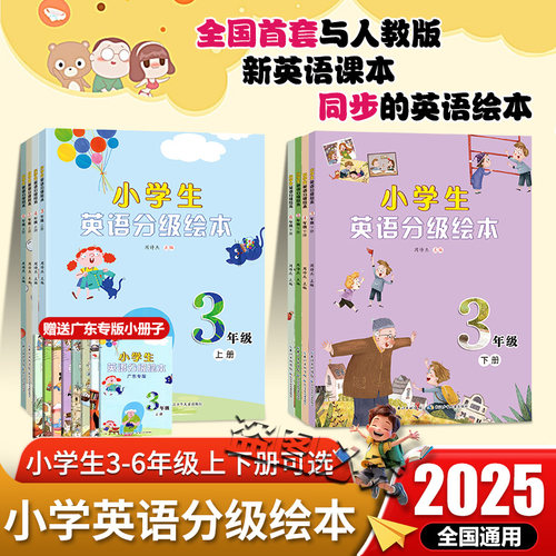 2025秋适用 小学生英语分级绘本三年级四年级五年级六年级下册 广东专用版小学英语阅读3456年级上册英语听读点读AI口语训练
