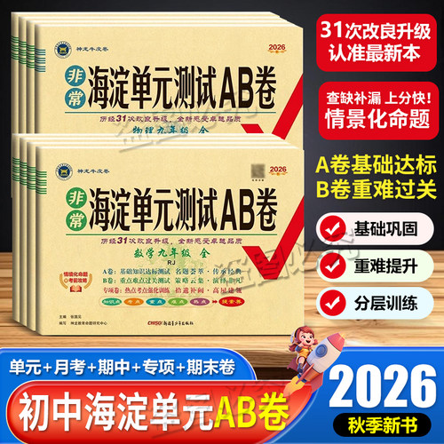 2026秋初中非常海淀单元测试AB卷