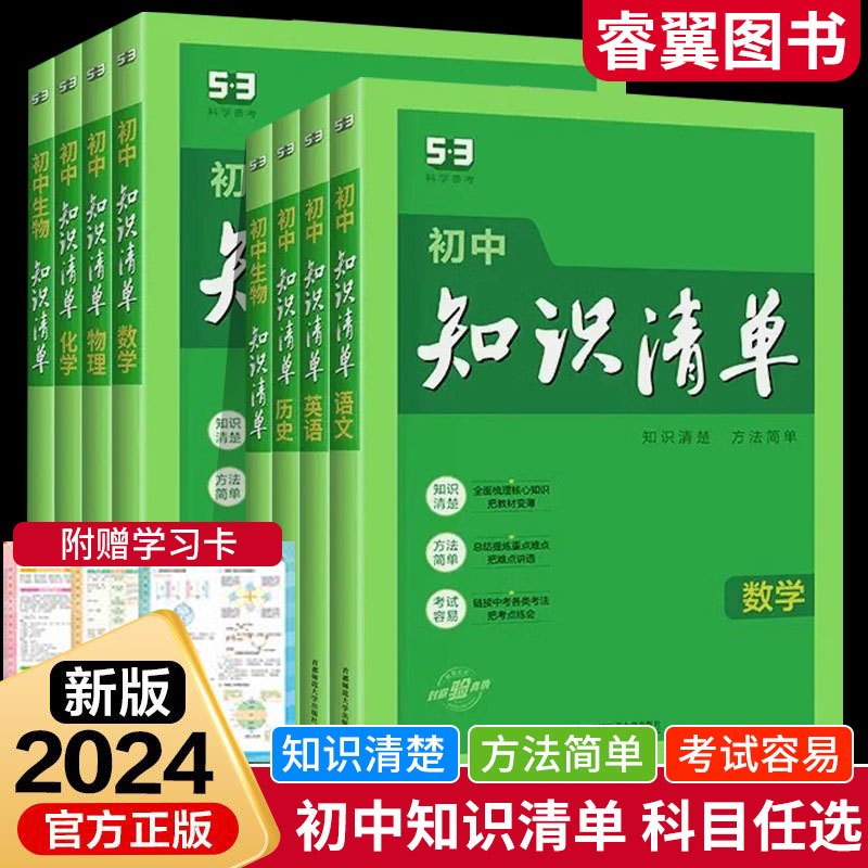 2024新版初中53知识清单语文数学英语物理化学生物地理历史政治通用版全国版初中工具书中考总复习教辅书初一二三工具书53中考