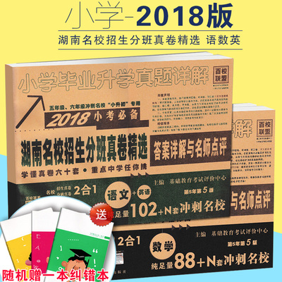 2018小考湖南名校招生分班真卷精选答案详解
