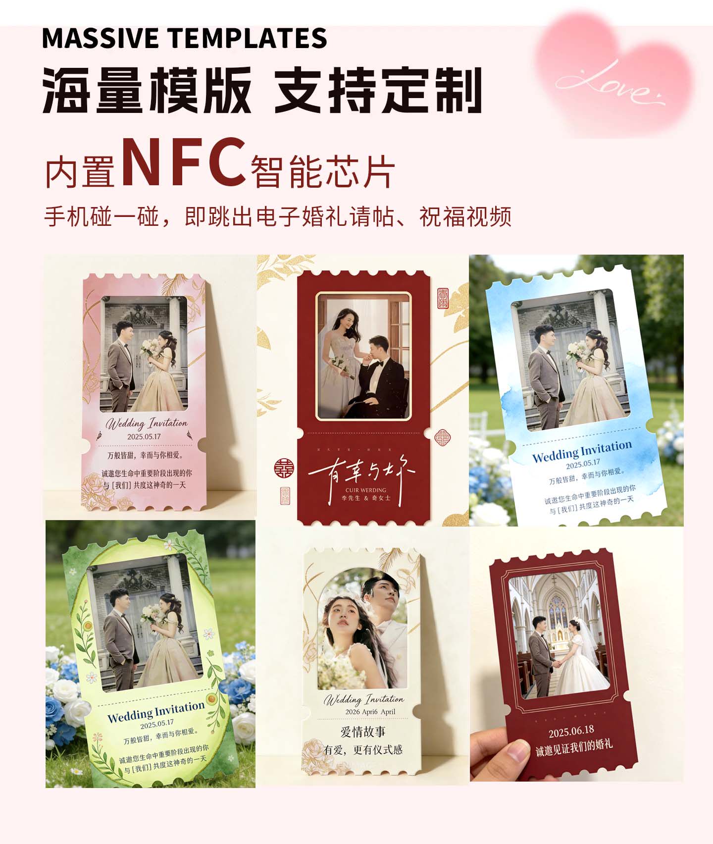 NFC婚礼请柬2026新款电子请柬/喜帖/请帖