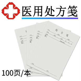 通用处方笺现货单纸门诊所药房处方签本中医店西医院卫生室诊所用