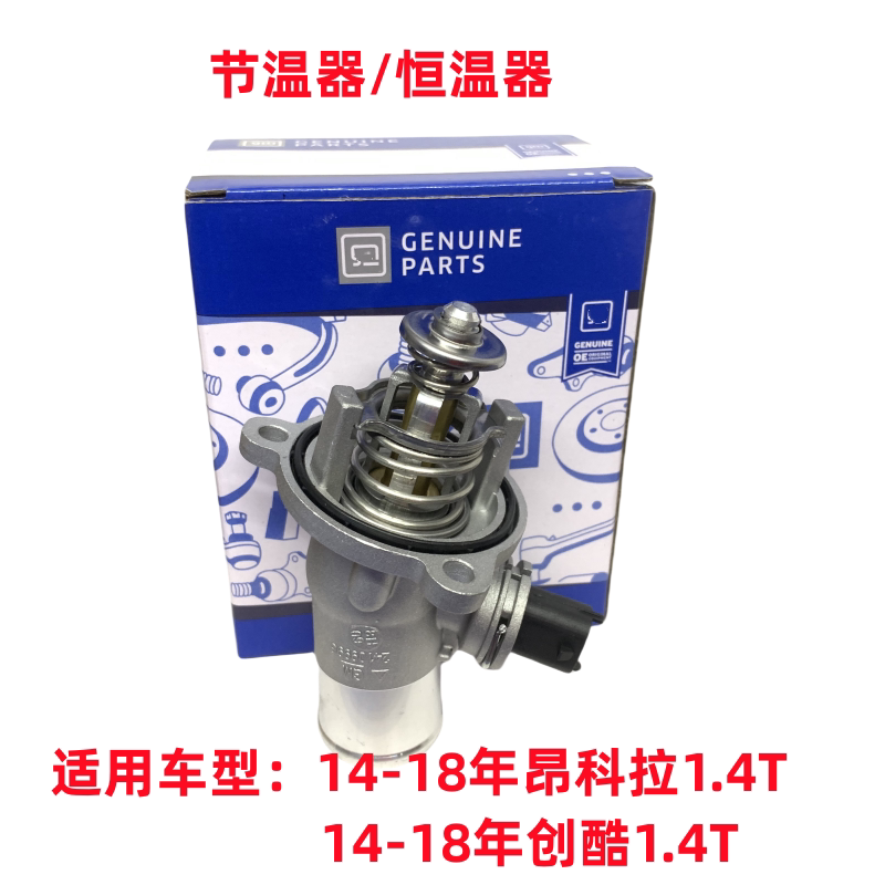 创酷昂科拉1.4T节温器