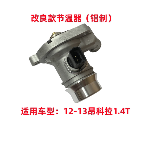 昂科拉节温器1.4T发动机恒温器