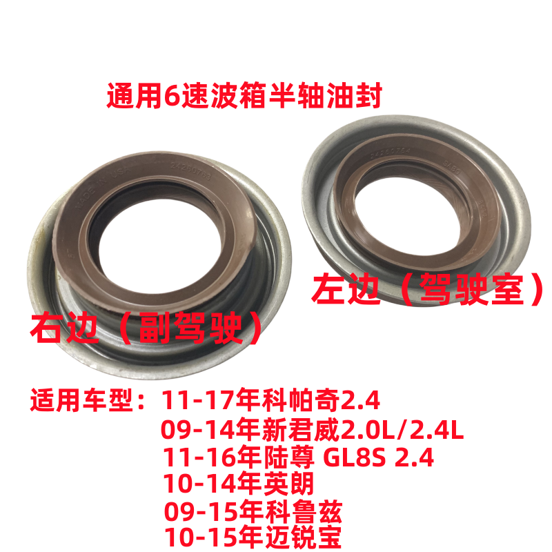 新君威新君越科鲁兹半轴油封