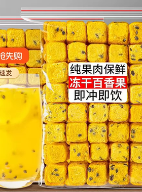 百香果冻干500g新鲜网红果茶水果冷泡冲饮纯冻干青桔柠檬百香果茶