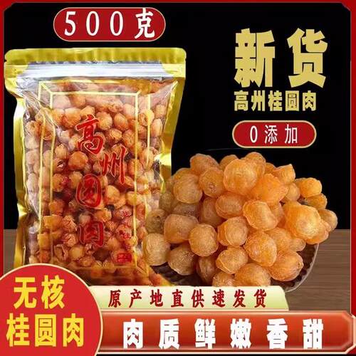 高州桂圆肉干 干无核特级大果肉厚无添加去核龙眼肉干 干500g泡水