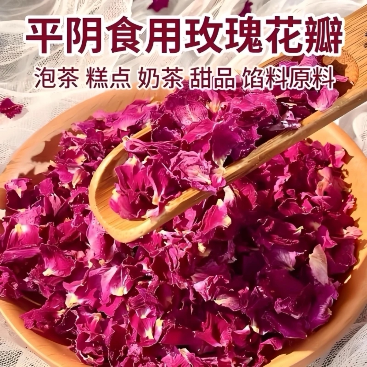 玫瑰花瓣可食用专用阿胶糕重瓣玫瑰滇红花瓣冰粉烘焙玫瑰蜡牛轧糖