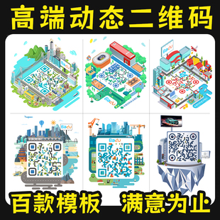二维码设计定制logo企业创意个性异形公众号立体动态二维码美化