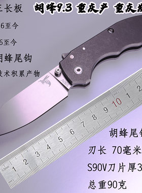 胡蜂锁9.3 S90V粉末钢刀片+S90V胡蜂尾钩+440C止刀轴+TC4钛合金柄