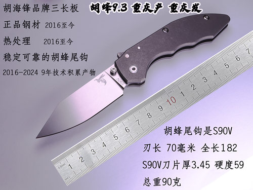 胡蜂锁9.3 S90V粉末钢刀片+S90V胡蜂尾钩+440C止刀轴+TC4钛合金柄
