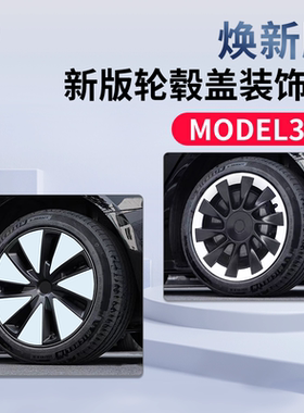 适用特斯拉Model3Y焕新版轮毂盖贴片装饰贴纸轮毂罩贴膜改装配件