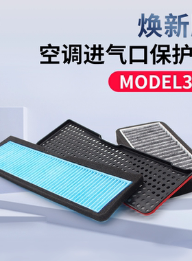 适用特斯拉Model3进风口滤芯保护罩丫焕新版进气防尘空调改装配件