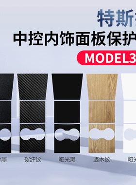 适用特斯拉model3Y中控面板贴保护膜碳纤贴纸内饰翻毛皮改装配件