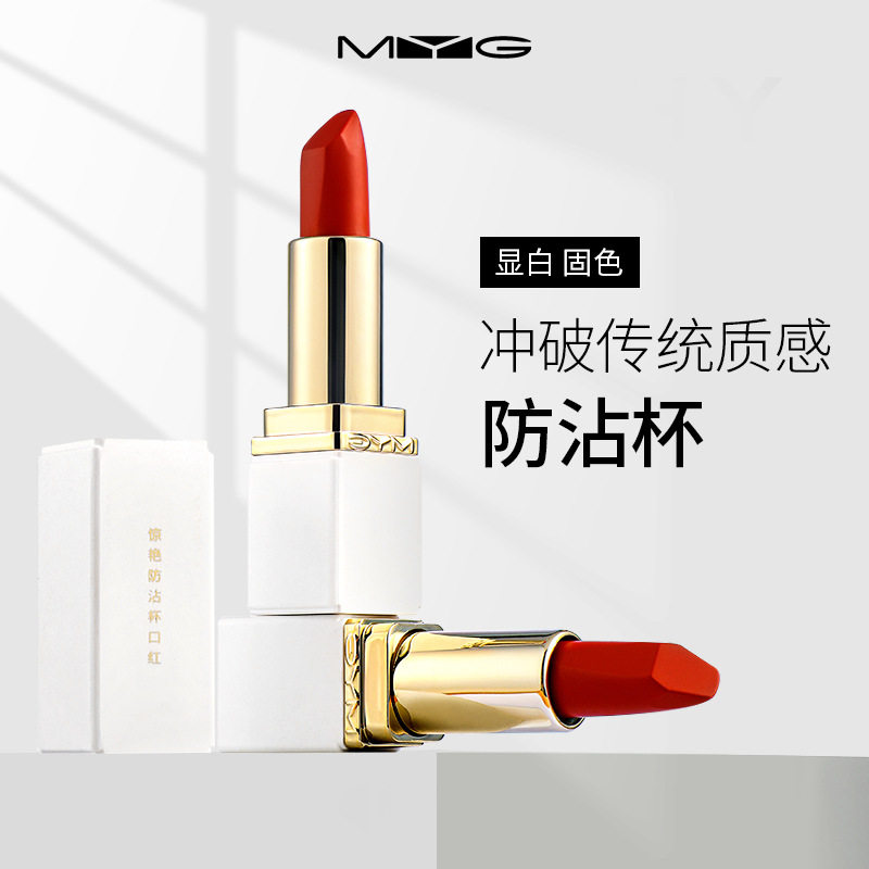 MYG惊艳不易沾杯口红防水不掉唇膏/口红