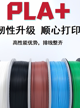 3D打印耗材PLA+升级材料高速打印色齐全1.75MM1KG适用拓竹创想FDM