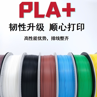 3D打印耗材PLA 升级材料高速打印色齐全1.75MM1KG适用拓竹创想FDM
