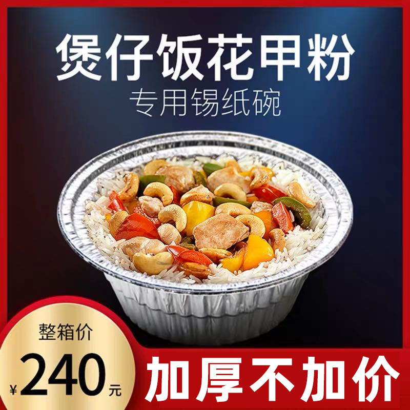 煲仔饭锡纸碗铝箔煲仔饭花甲粉