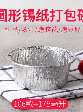 106款175ml锡纸碗一次性圆形外卖打包盒烤脑花焗土豆泥铝箔餐盒