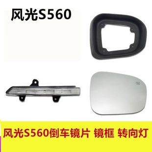 适用于东风风光S560倒车镜风光560后视镜外壳反光镜片转向灯镜片