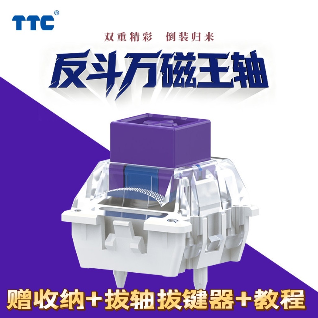 TTC反斗万磁王反装磁铁塑料触底 声音HiFi 手感丝滑磁轴键盘轴体