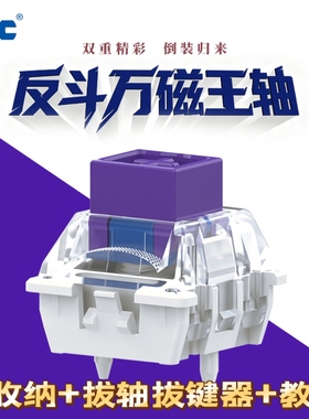 TTC反斗万磁王反装磁铁塑料触底 声音HiFi 手感丝滑磁轴键盘轴体