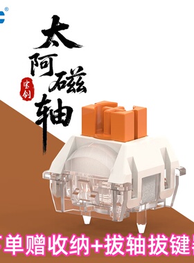 TTC太阿磁轴高铁式结构独立导光柱防尘壁高精度封底磁轴键盘开关