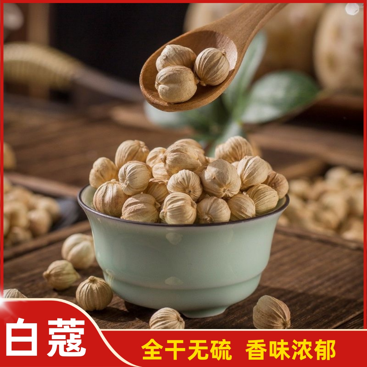 白蔻无硫足干当季新货