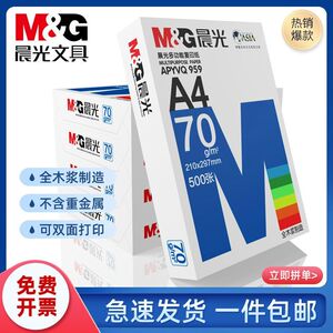晨光A4纸打印纸复印纸多功能70g白纸80g单包木浆白纸加厚草稿纸