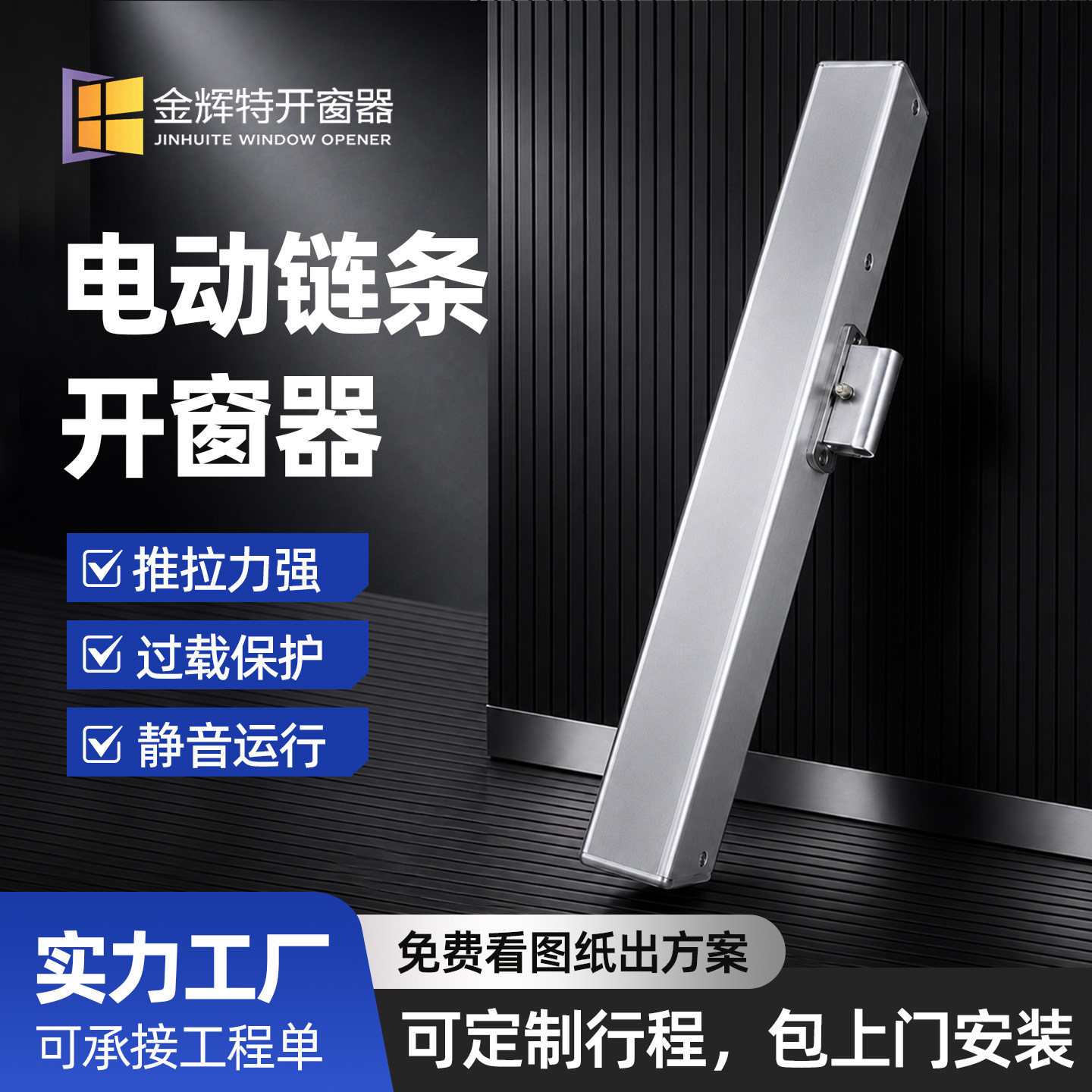 电动链条智能开窗器开窗器消防开窗厂家直销上悬窗天窗排烟窗专用
