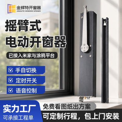 平开窗折臂电机电动开窗器智能手机APP远程语音控制下雨自动关窗