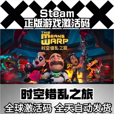 Steam正版时空错乱之旅This Means Warp全球激活码