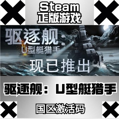 驱逐舰：U型艇猎手 Steam正版CDK Destroyer: The U-Boat Hunter