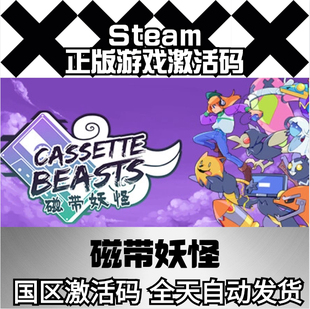 下单秒发货Cassette 磁带妖怪 国区激活码 Cdkey Beasts Steam正版