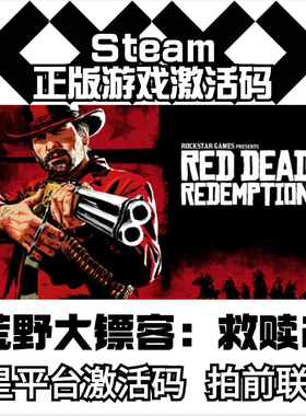荒野大镖客2(不是steam激活码)R星激活码Red Dead Redemption 2